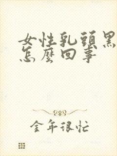 女性乳头黑色是怎么回事