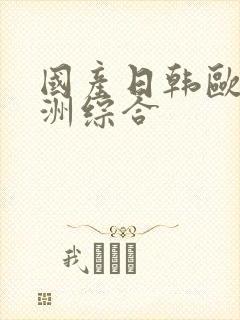 国产日韩欧美亚洲综合