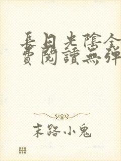 长日光阴全文免费阅读无弹窗笔趣阁