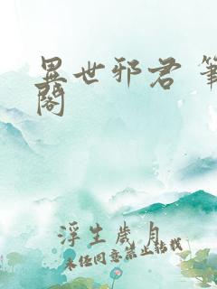 异世邪君 笔趣阁