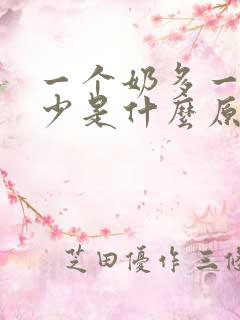 一个奶多一个奶少是什么原因