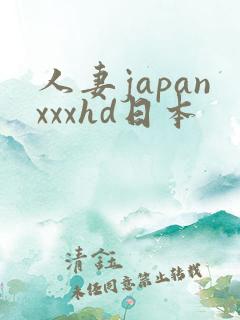 人妻japanxxxhd日本