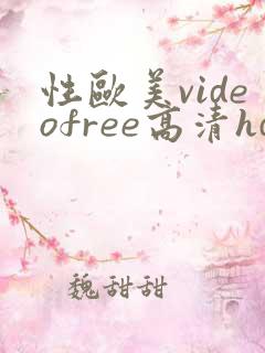 性欧美videofree高清hd