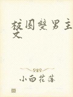 校园双男主小甜文