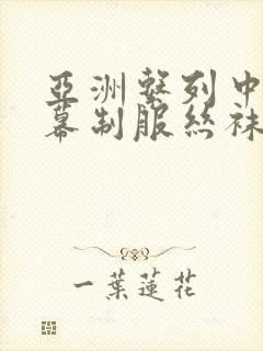 亚洲系列中文字幕制服丝袜