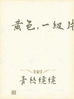 黄色,一级片