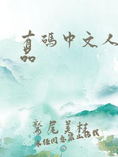 有码中文人妻精品