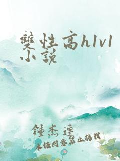 双性高h1v1小说