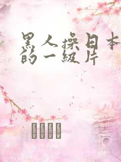 黑人操日本女人的一级片