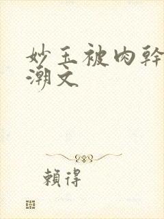 妙玉被肉干高h潮文