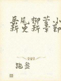 岳风柳萱小说最新更新章节