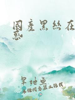 国产黑丝在线诱惑