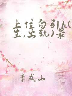 上位勾引h(师生,出轨)最