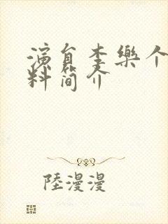 演员李乐个人资料简介