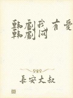 韩剧我有爱人了韩剧网