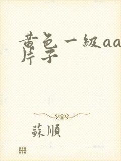 黄色一级aaa片子