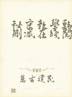 秘密教学韩漫无删减在线阅读