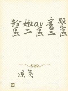 粉嫩av蜜臀一区二区三区