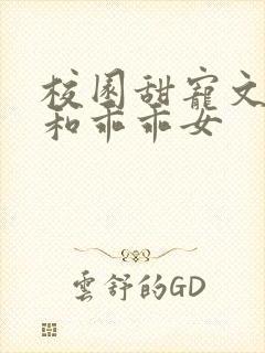 校园甜宠文校霸和乖乖女