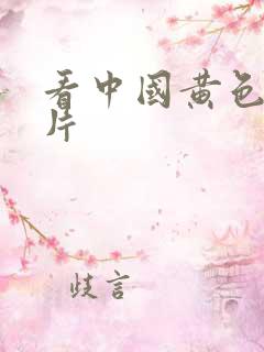 看中国黄色一级片