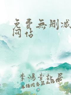 免费无删减韩漫网站