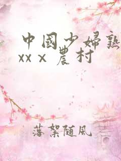 中国少妇熟女xxxⅹ农村