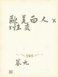 欧美白人ⅹxxx性爽