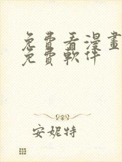 免费看漫画永久免费软件