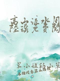 高山流水周明亮陆瑶免费阅读