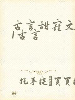 古言甜宠文1v1古言