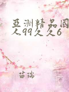 亚洲精品国产成人99久久6