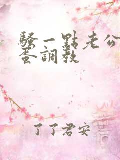 骚一点老公用跳蛋调教