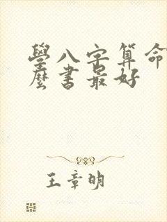 学八字算命看什么书最好