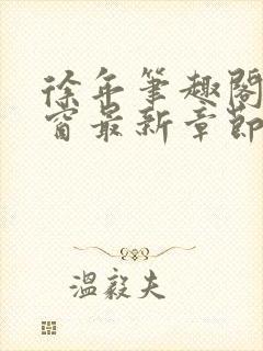 徐年笔趣阁无弹窗最新章节