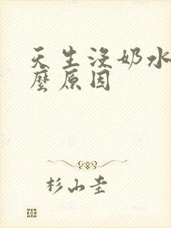 天生没奶水是什么原因