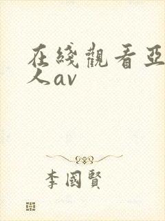 在线观看亚洲素人av