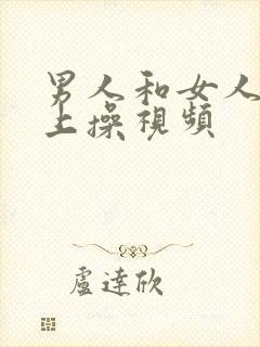 男人和女人在床上操视频