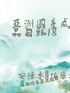 亚洲国产成人精品日韩18