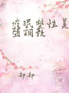 催眠双性美人雌堕调教