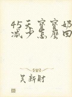 45天宝宝奶量减少怎么回事