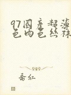 97国产超薄黑色肉色丝袜