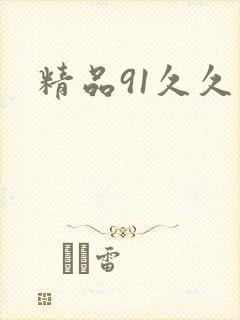精品91久久久