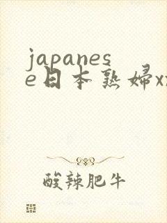 japanese日本熟妇xxxx
