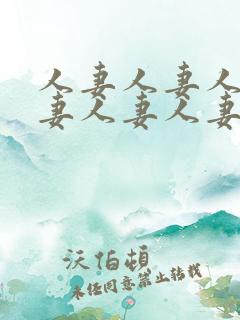 人妻人妻人妻人妻人妻人妻人妻