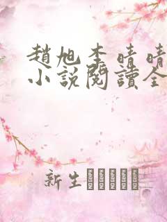 赵旭李晴晴免费小说阅读全文章节