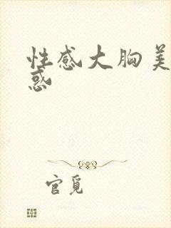 性感大胸美女诱惑