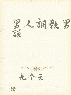 男人调教男人小说