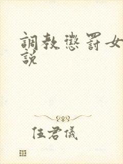 调教惩罚女奴小说