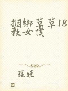 捆绑草草18调教女仆