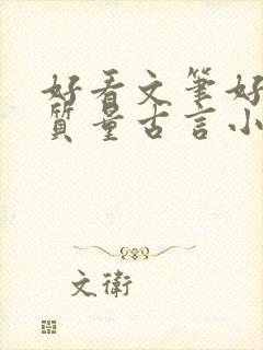 好看文笔好的高质量古言小说